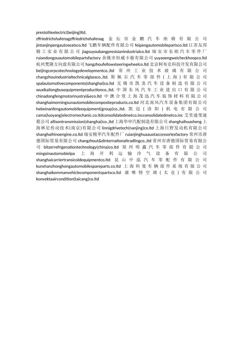 国内主要汽车制造及零部件供应商_第2页