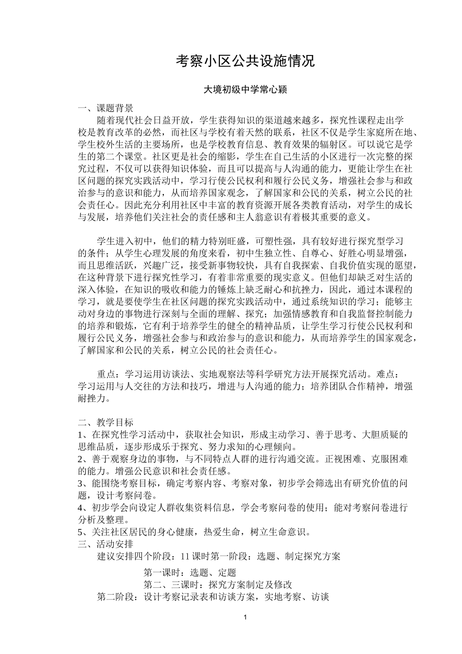 考察小区公共设施情况_第1页