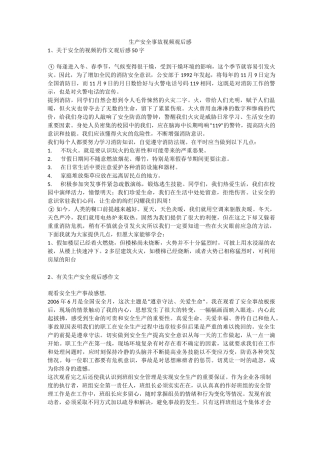 生产安全事故视频观后感安全生产