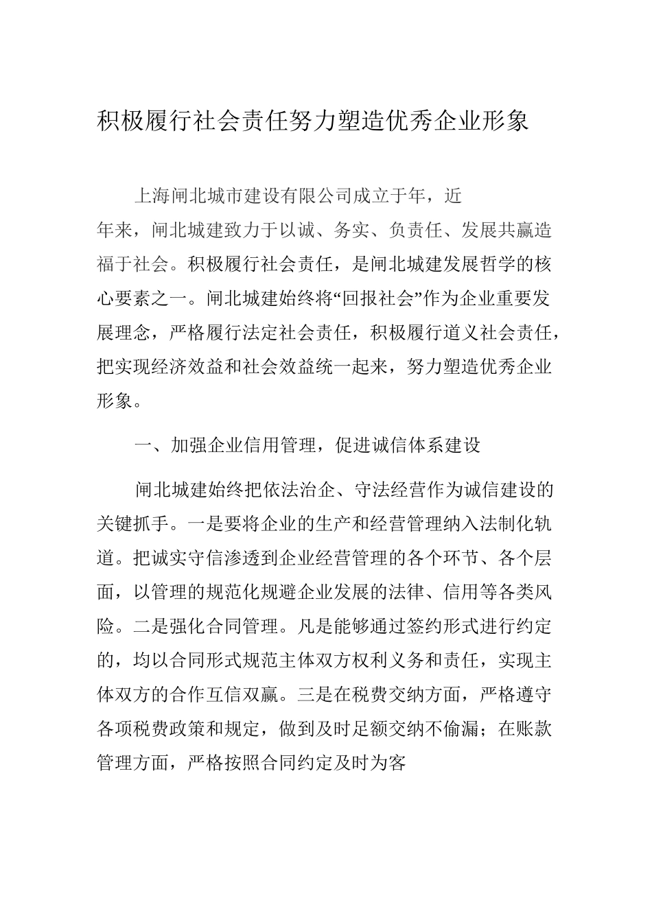 积极履行社会责任_努力塑造优秀企业形象_第1页