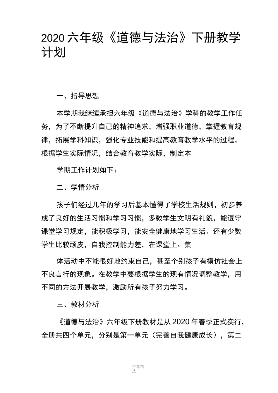 2020六年级《道德与法治》下册教学计划_第1页