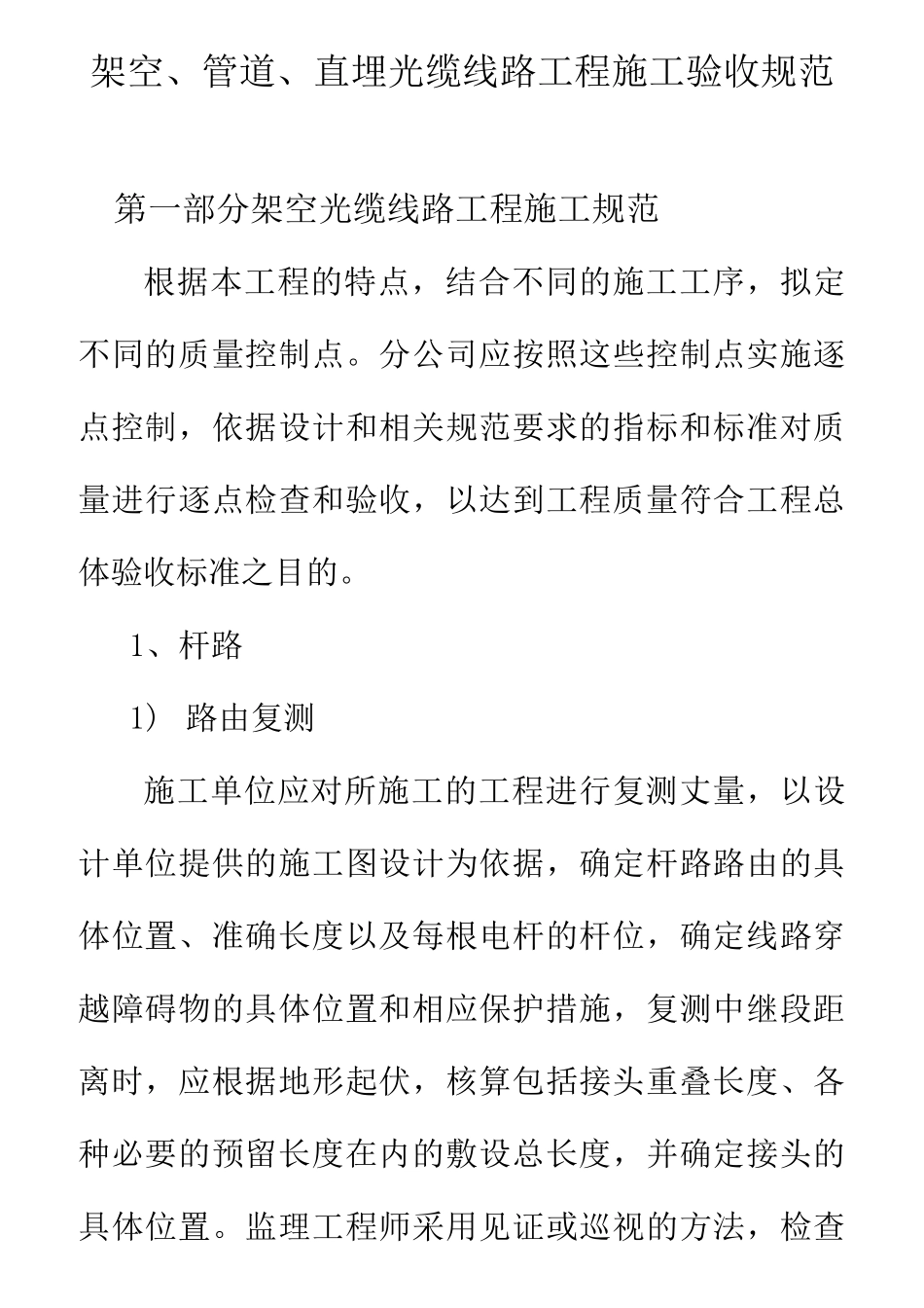 架空、管道、直埋光缆线路工程施工验收规范_第1页