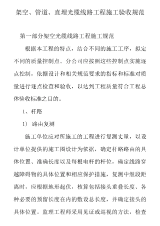 架空、管道、直埋光缆线路工程施工验收规范