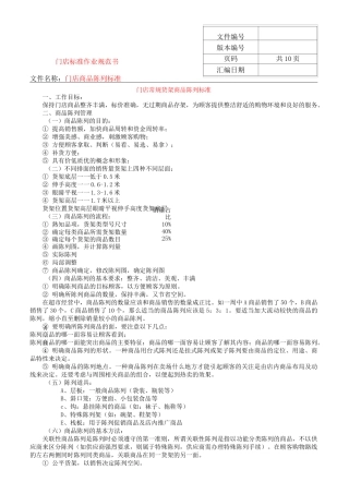 超市门店陈列标准大全