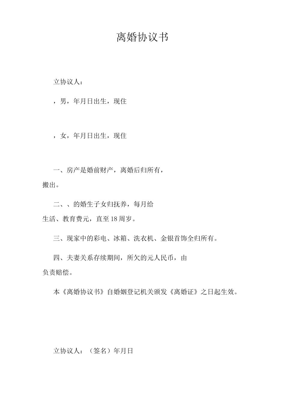 离婚协议(通用版)_第3页