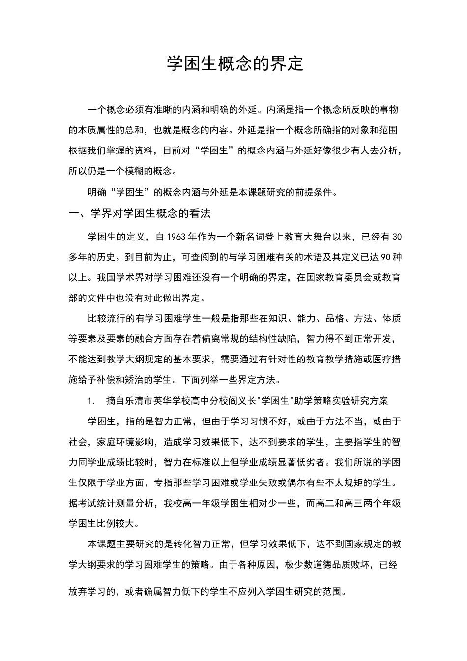 学困生概念的界定_第1页