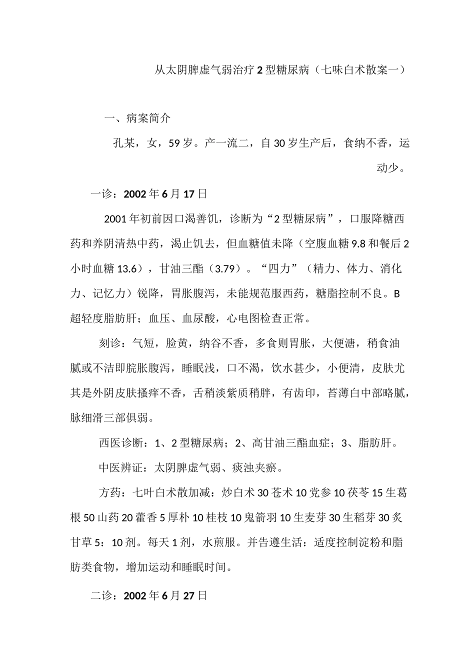 曾庆明医案—糖尿病案(5)七叶白术散加减_第1页