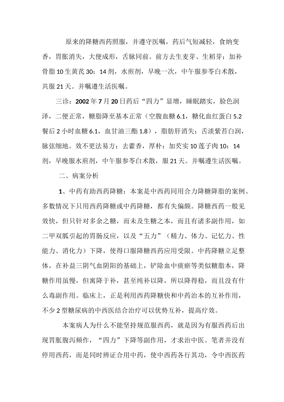 曾庆明医案—糖尿病案(5)七叶白术散加减_第2页