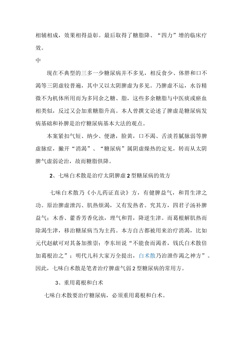 曾庆明医案—糖尿病案(5)七叶白术散加减_第3页