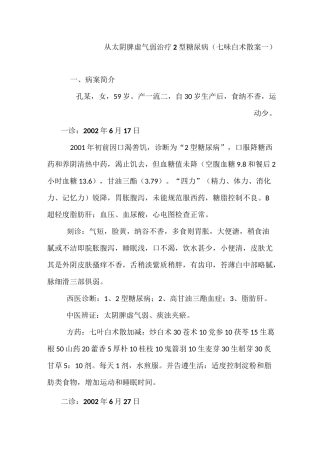 曾庆明医案—糖尿病案(5)七叶白术散加减