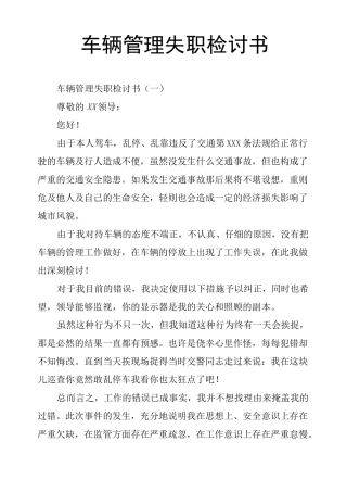 车辆管理失职检讨书