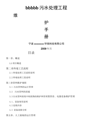 农村污水处理系统维护手册