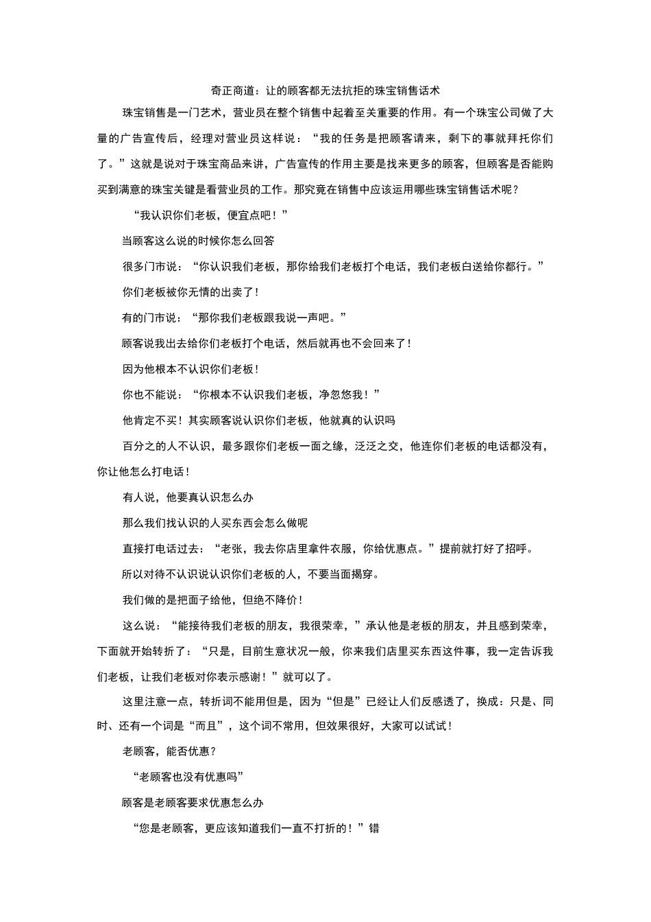 奇正商道：让99%的顾客都无法抗拒的珠宝销售话术_第1页