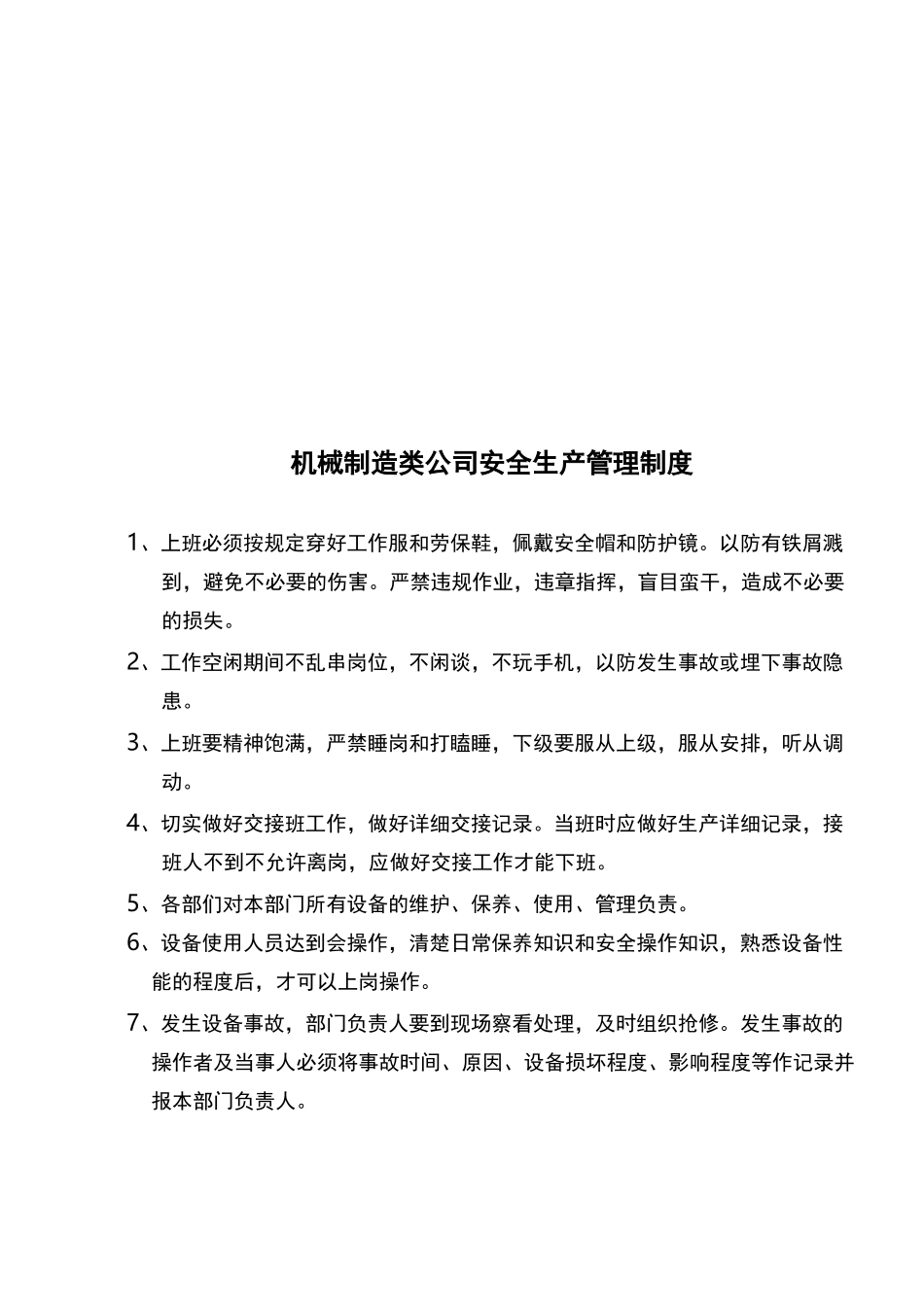 机械制造业安全生产管理制度汇编与各机床操作规程_第2页