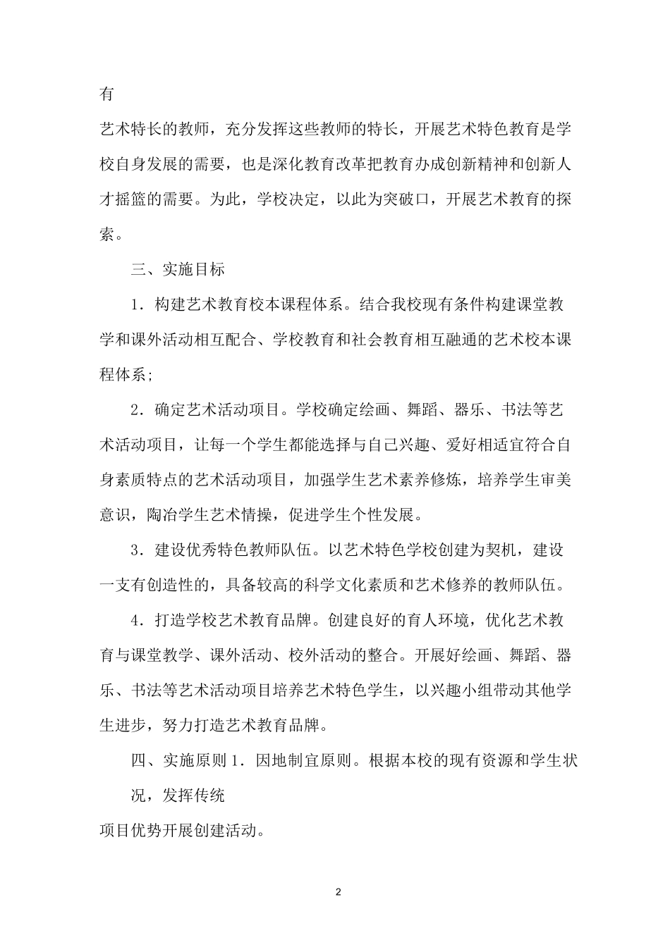 创建艺术特色学校实施方案._第2页