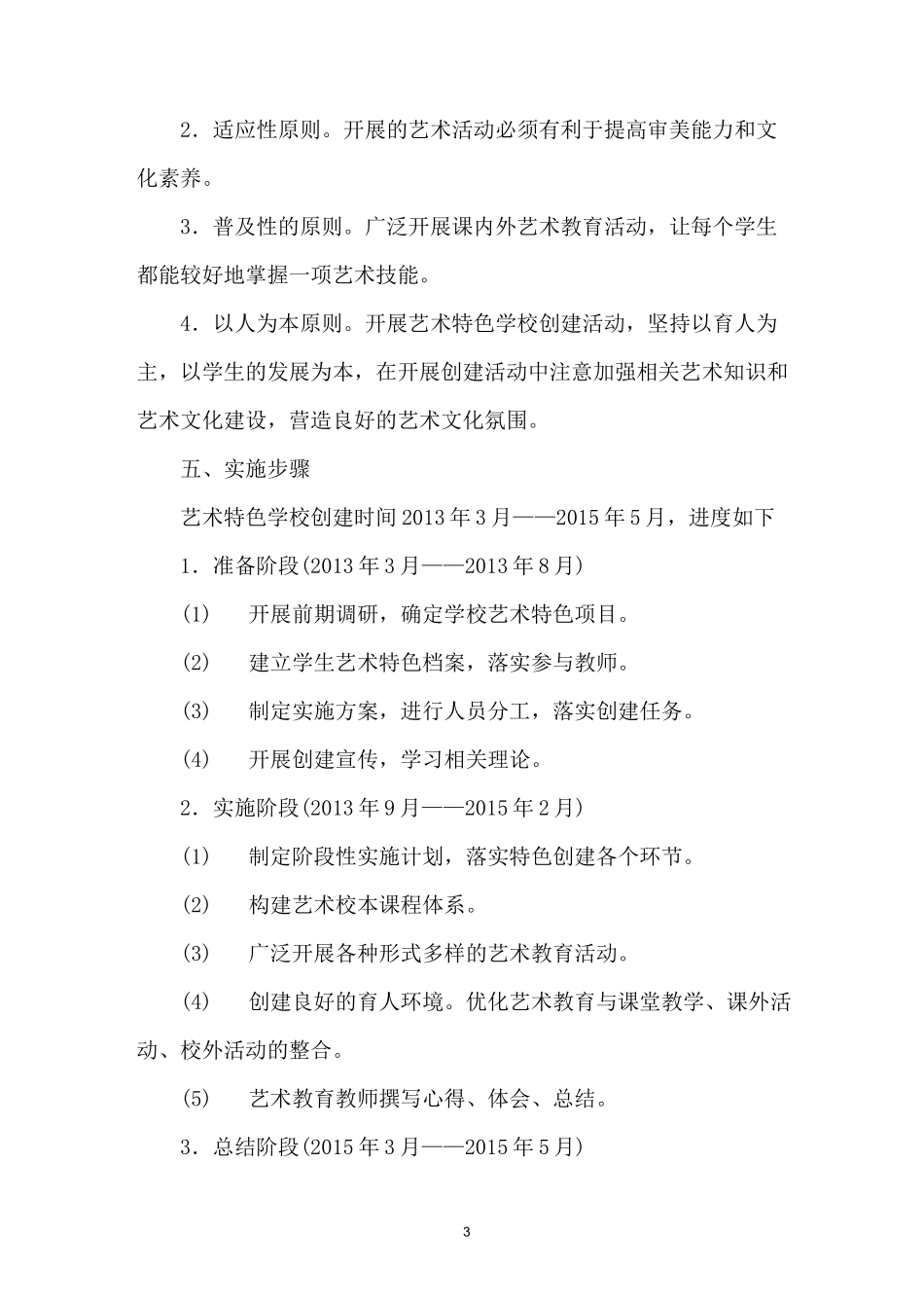 创建艺术特色学校实施方案._第3页
