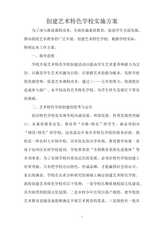 创建艺术特色学校实施方案.