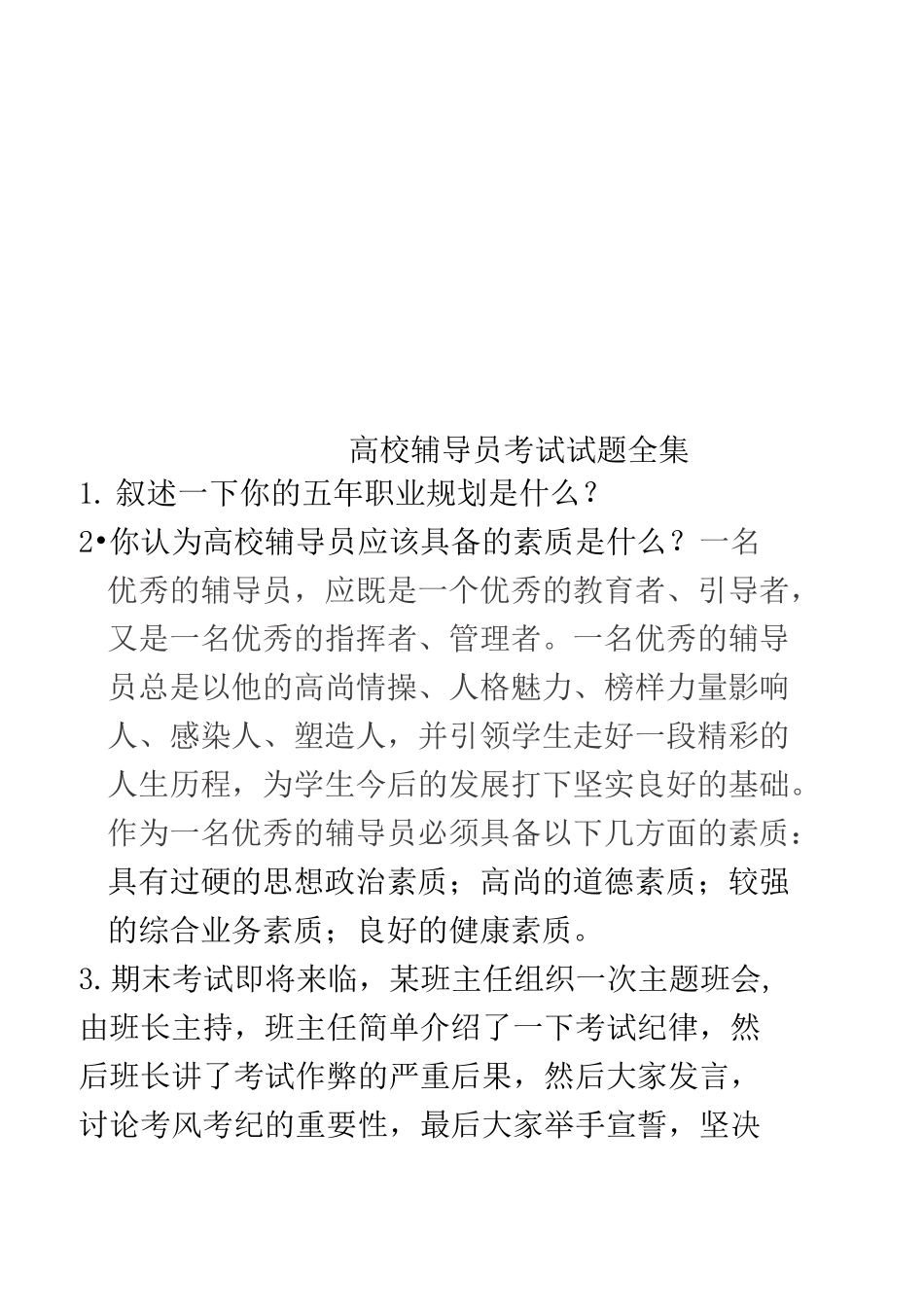 高校辅导员考试试题全集_第1页