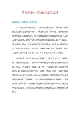 给教师的一百条建议读后感