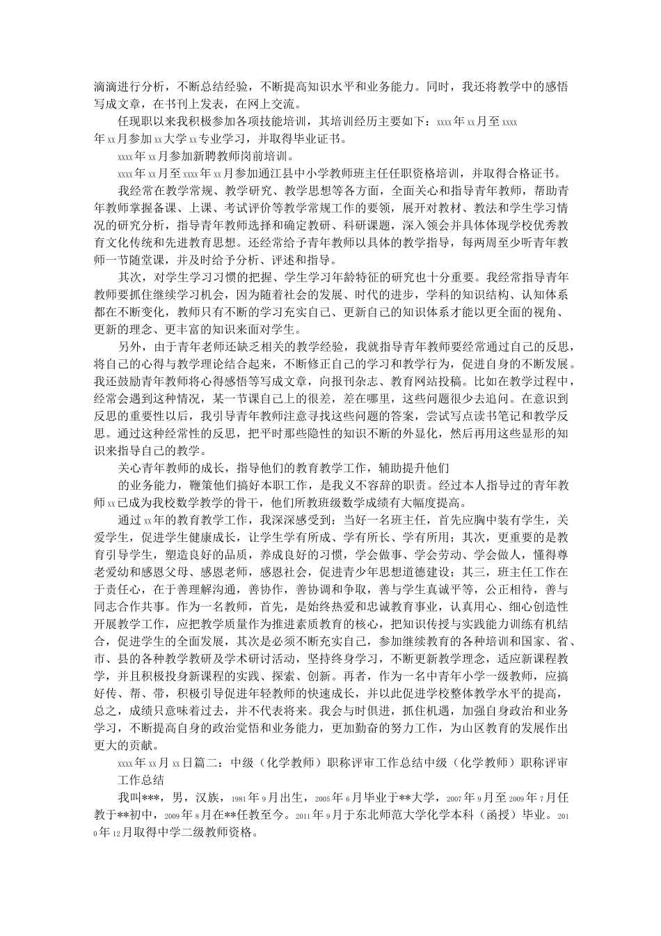 教师中级职称评审工作总结 (2)_第2页