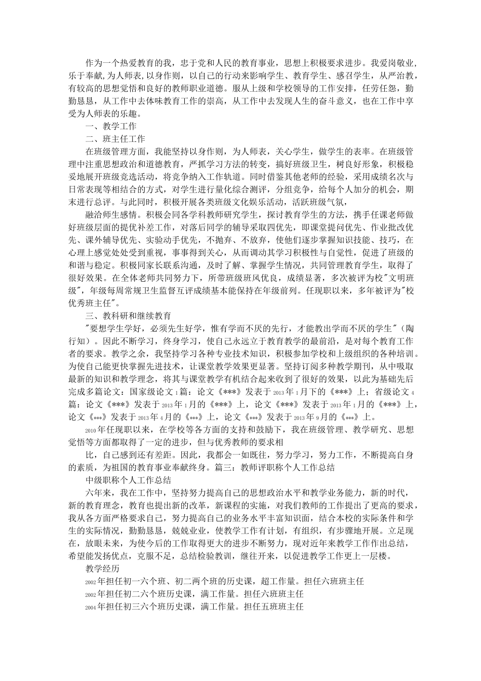 教师中级职称评审工作总结 (2)_第3页