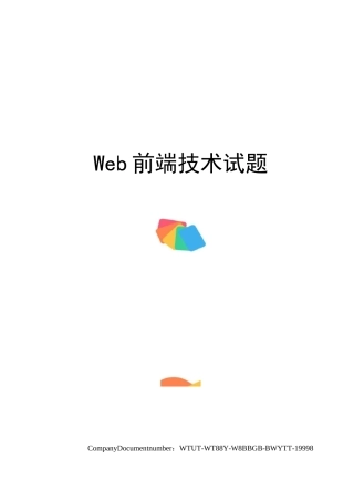 Web前端技术试题
