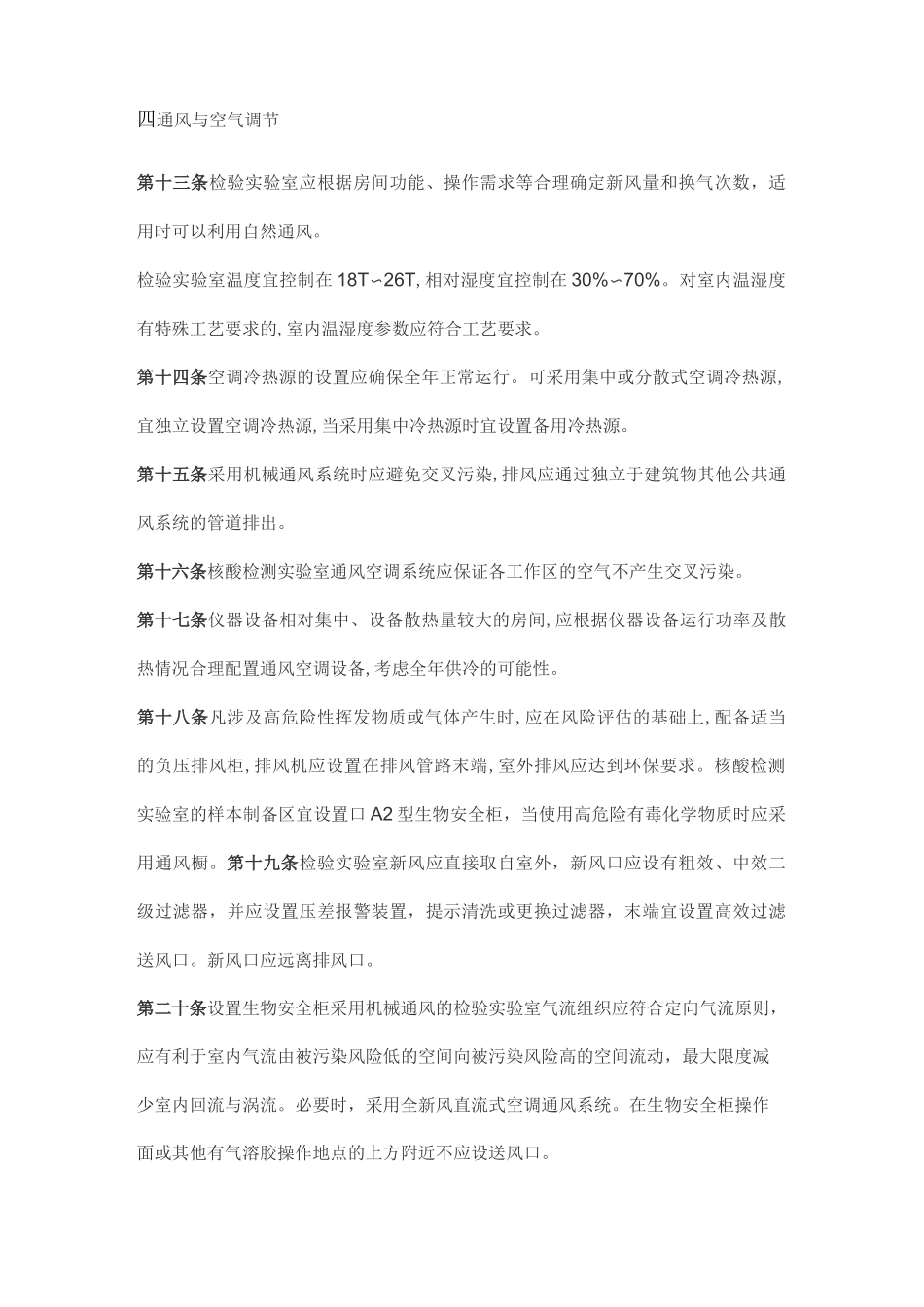 医疗卫生机构检验实验室建筑技术导则_第3页