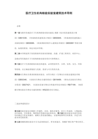 医疗卫生机构检验实验室建筑技术导则