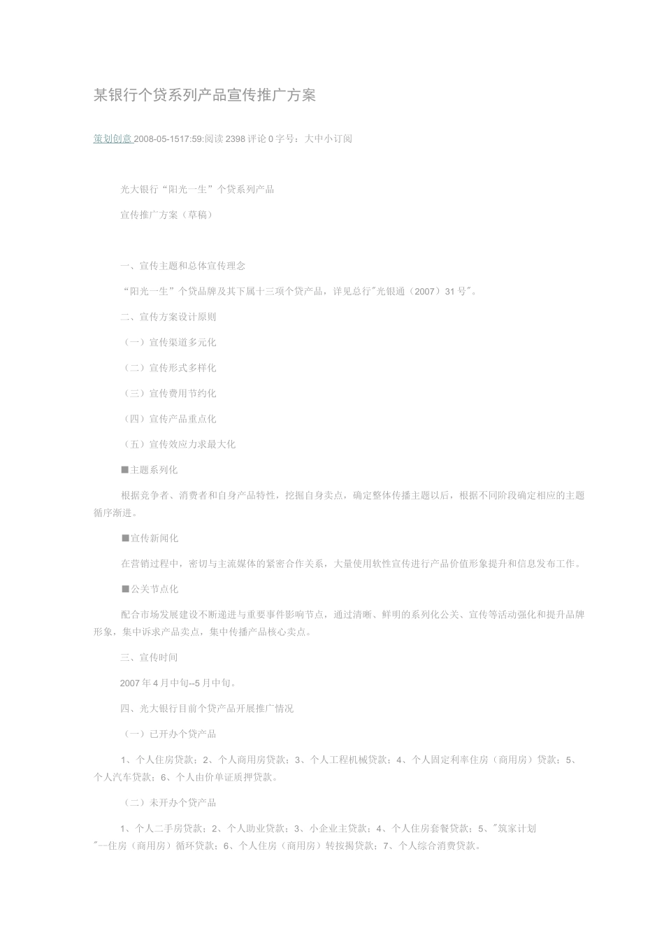 某银行个贷系列产品宣传推广方案_第1页