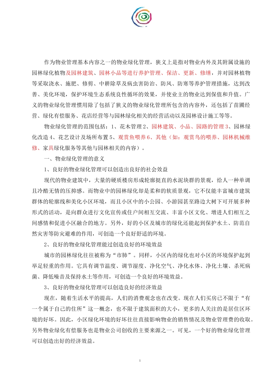 绿化操作手册_第1页