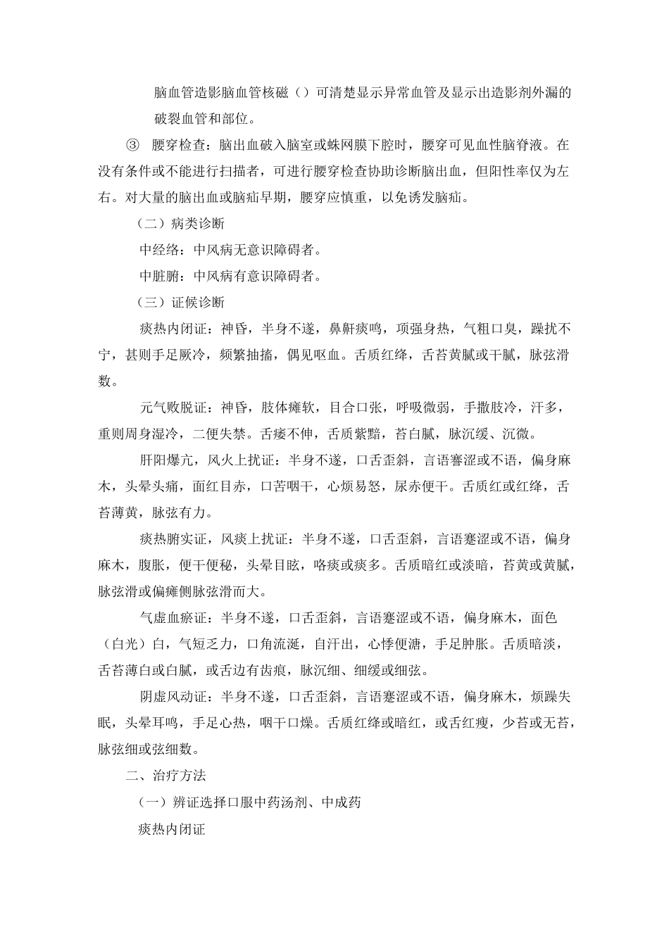 出血性中风诊疗方案_文档_第2页