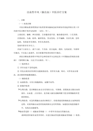 出血性中风诊疗方案_文档