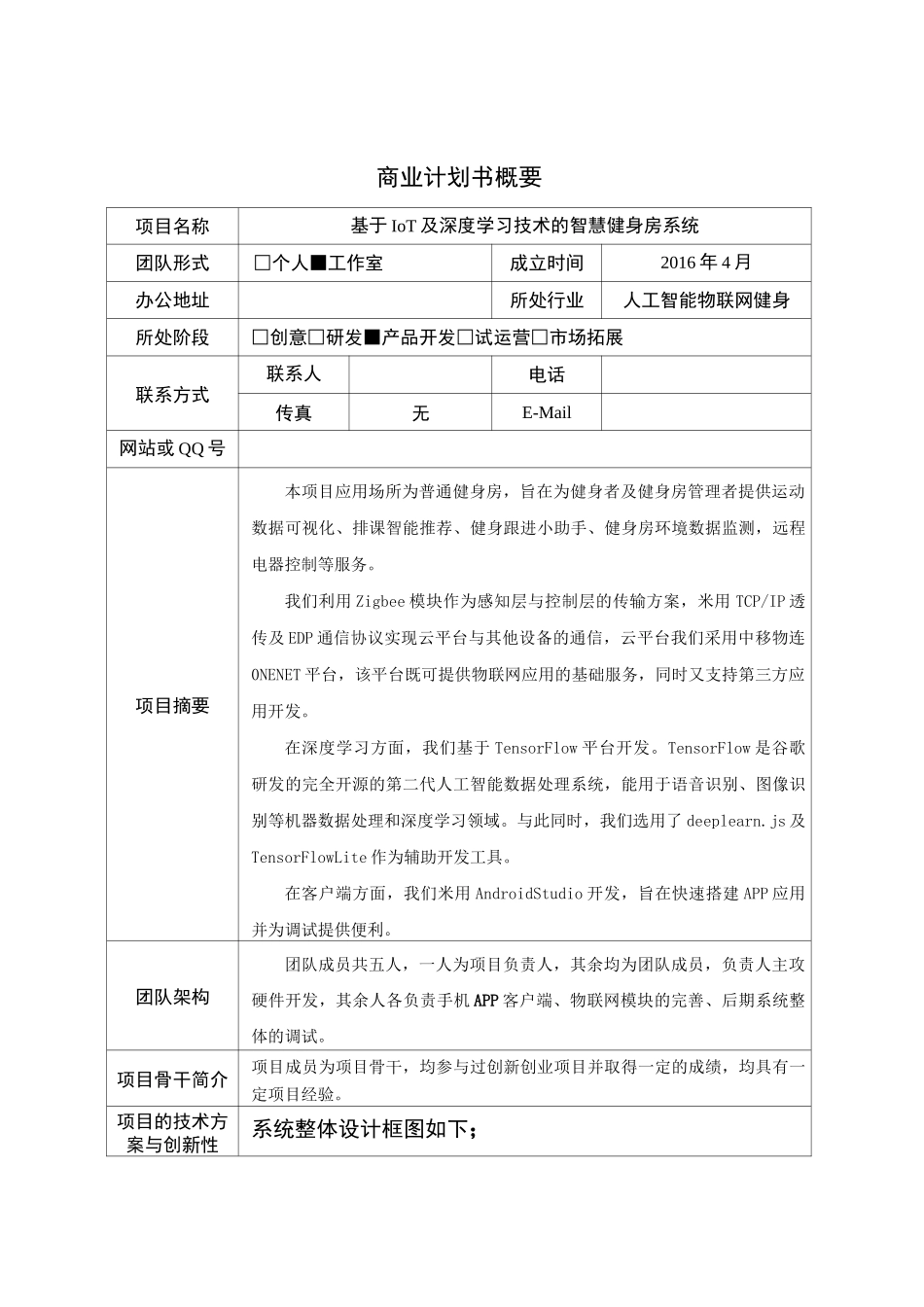 商业计划书 物联网健身房_第1页