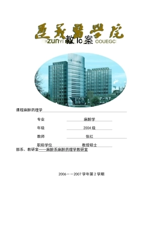 麻醉药理学教案