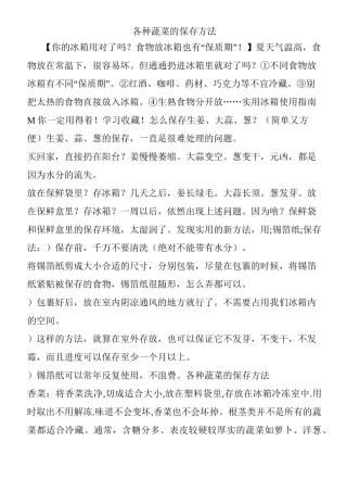 各种蔬菜的保存方法(活动za)