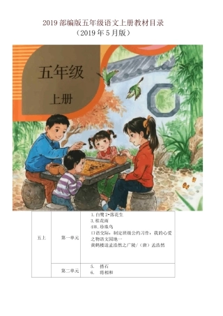 【新部编版】部编版五年级语文上册教材课文目录