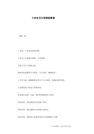 十岁生日父母简短寄语