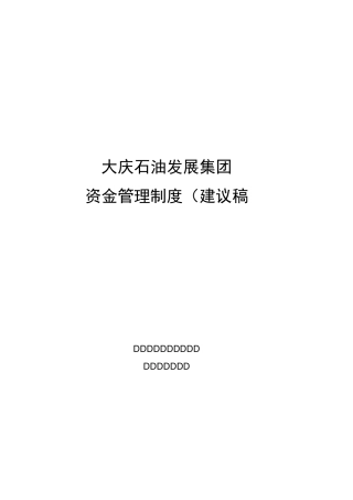 XX集团资金管理制度