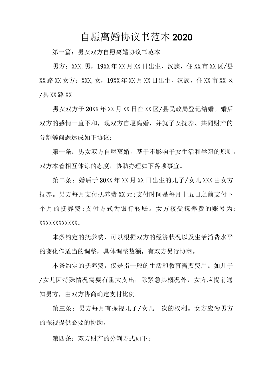 自愿离婚协议书范本2020_第1页