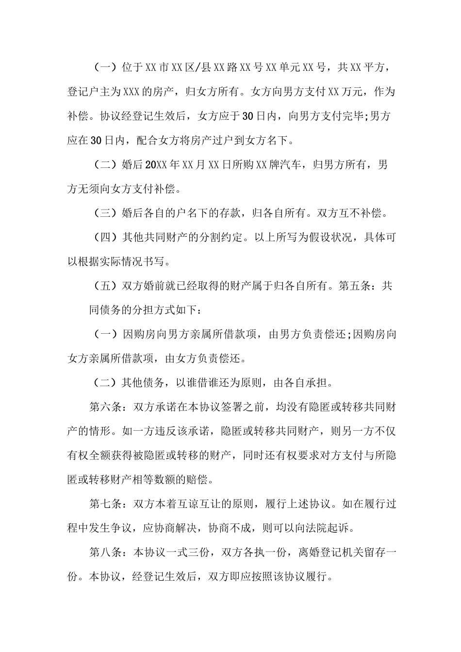 自愿离婚协议书范本2020_第2页