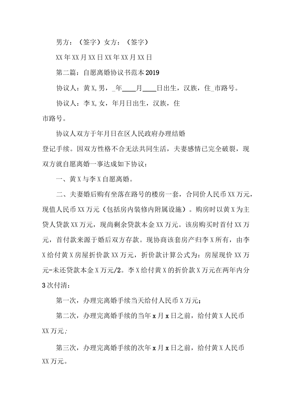 自愿离婚协议书范本2020_第3页