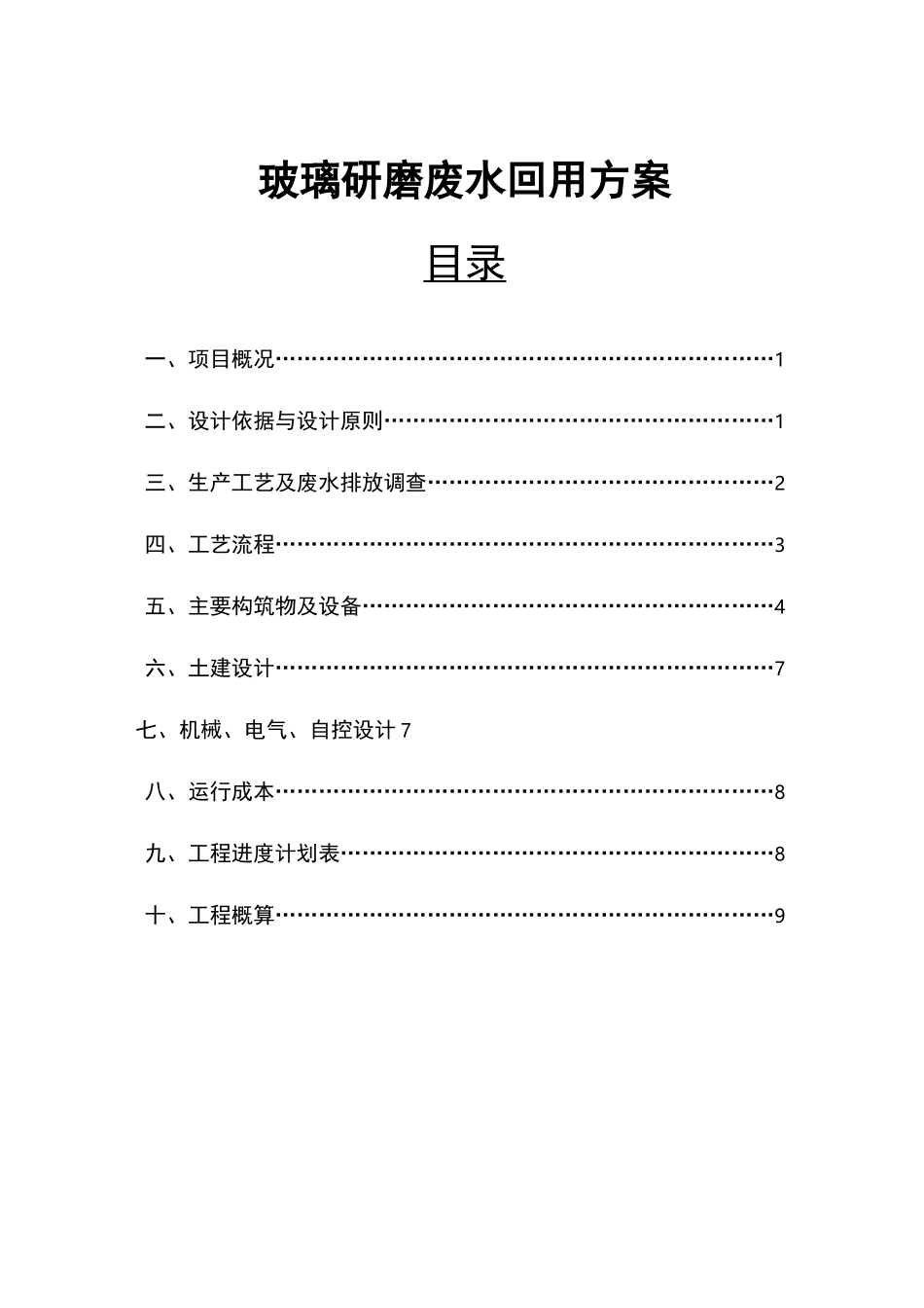玻璃研磨废水前段回用方案.._第1页