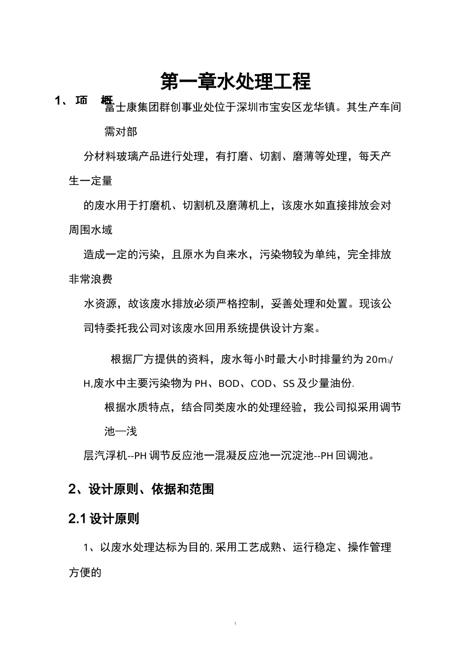 玻璃研磨废水前段回用方案.._第2页