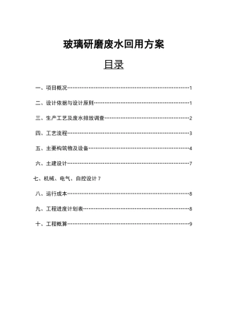 玻璃研磨废水前段回用方案..