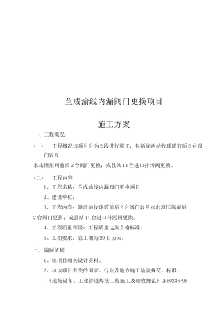 内漏阀门更换施工方案(完整版)