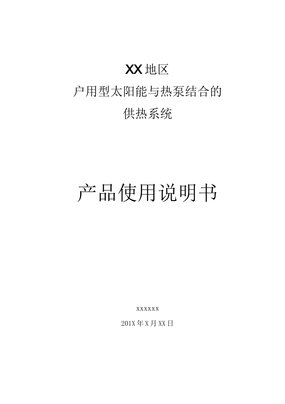 供热产品使用说明书_第1页