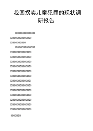 我国拐卖儿童犯罪的现状调研报告