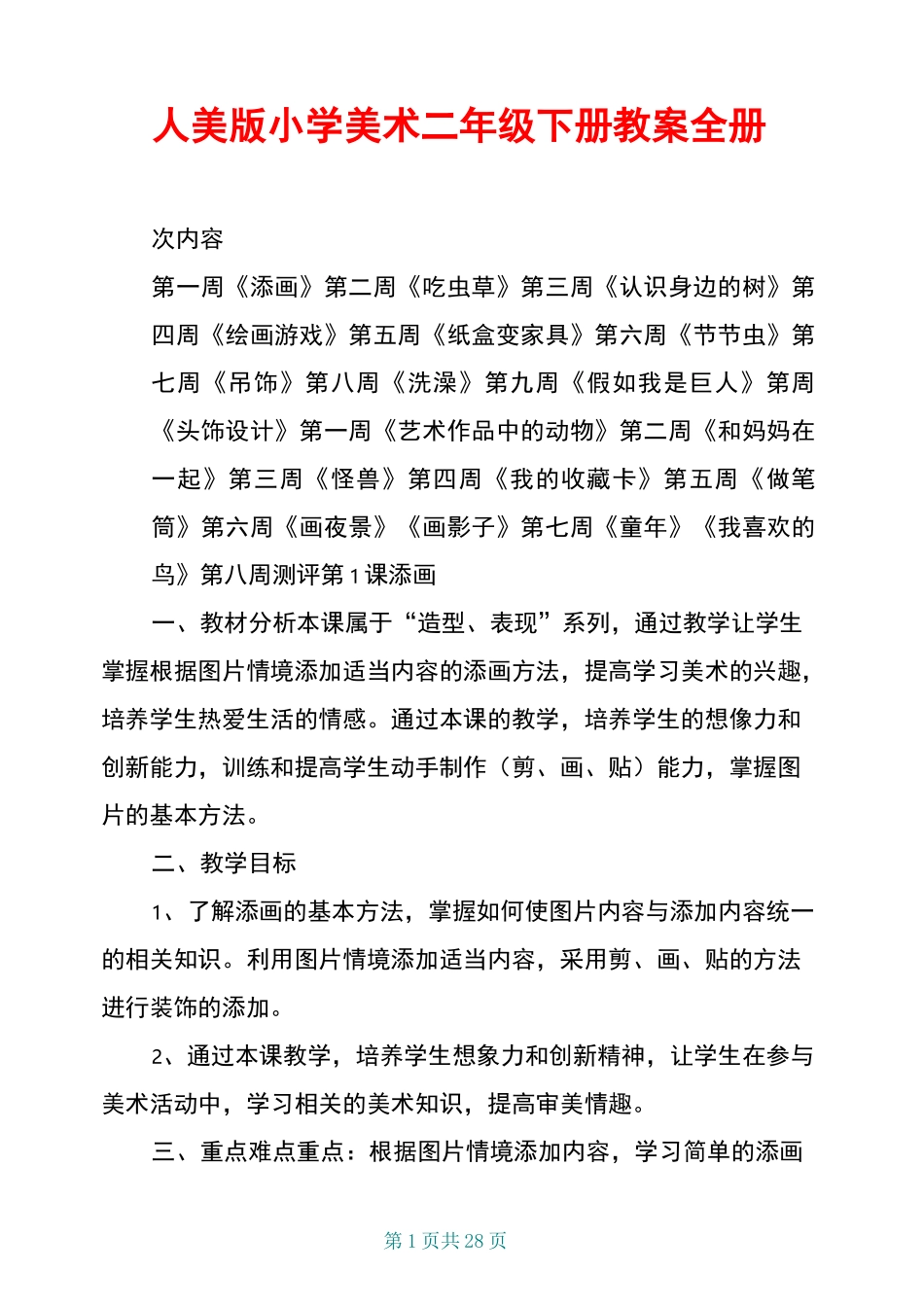 人美版小学美术二年级下册教案全册_第1页