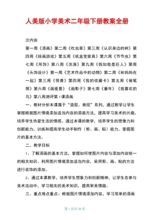人美版小学美术二年级下册教案全册