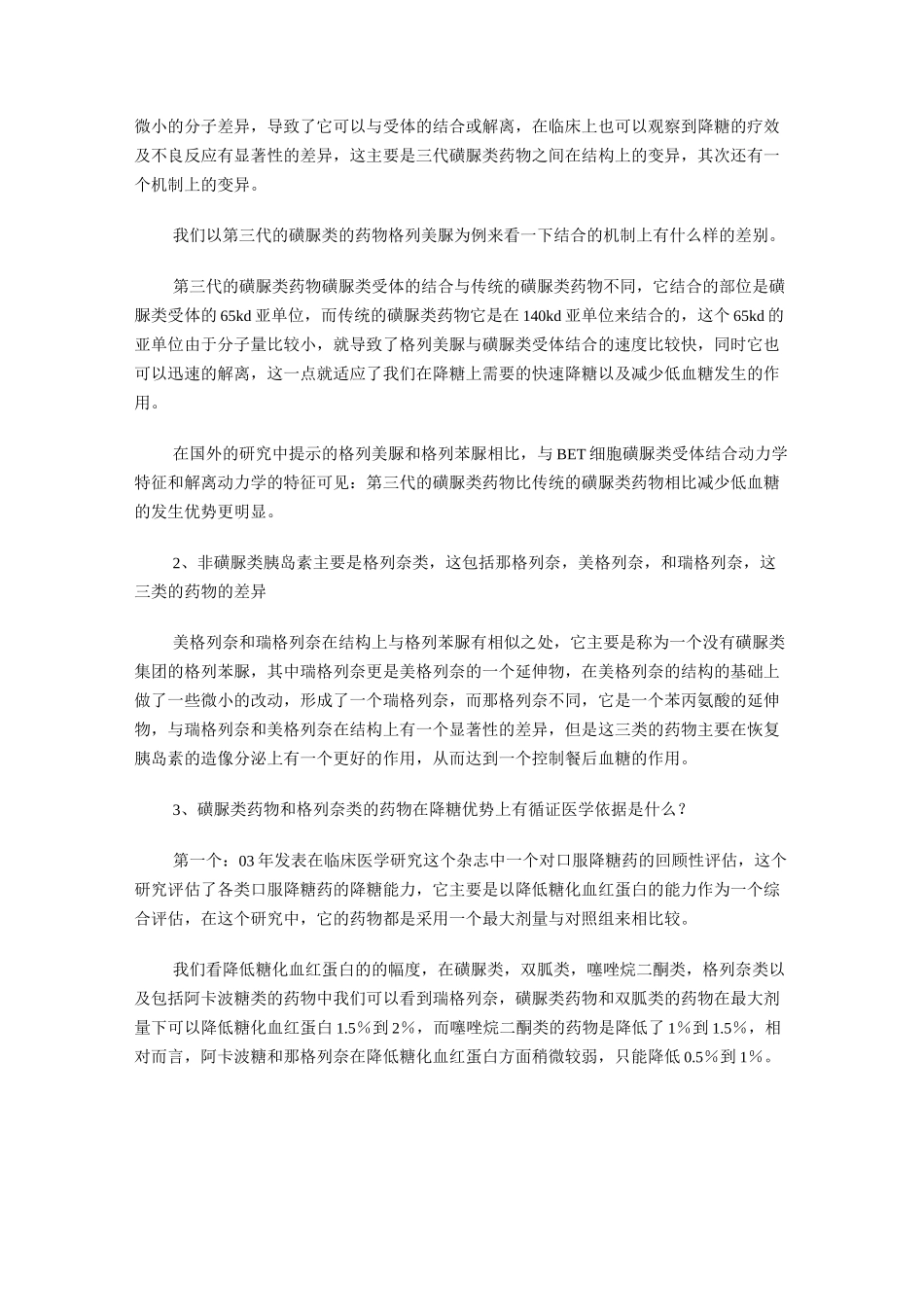 磺酰脲类和格列奈类降糖药物的循证医学_第2页